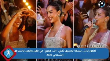 ظهور نادر.. بسمة بوسيل تغني “إنت عمري” في حفل راقص بالساحل الشمالي 2025